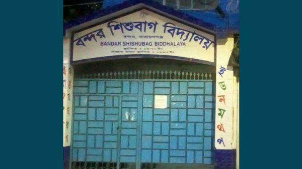 ভূমিদস্যু দূর্নীতিবাজদের দখলে বন্দর শিশুবাগ বিদ্যালয়!