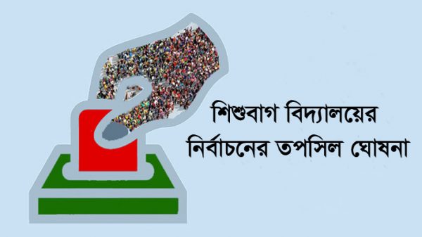 তোপের মুখে শিশুবাগ বিদ্যালয়ের নির্বাচনের তপসিল ঘোষনা