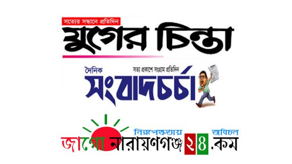যুগের চিন্তা-সংবাদচর্চার বিরুদ্ধে মামলা, জাগো নারায়ণগঞ্জের প্রতিবাদ
