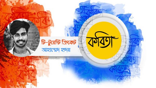 আহাম্মেদ হৃদয় এর কবিতা