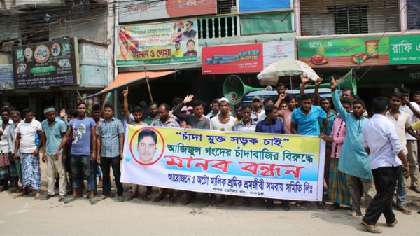 আজিজুল গংদের চাঁদাবাজির বিরুদ্ধে মানববন্ধন, থানায় অভিযোগ