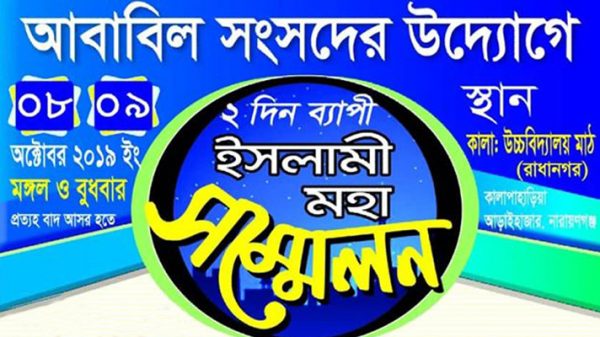 আবাবিল সংসদের উদ্যোগে ২ দিনব্যাপী ইসলামী মহা সম্মেলন