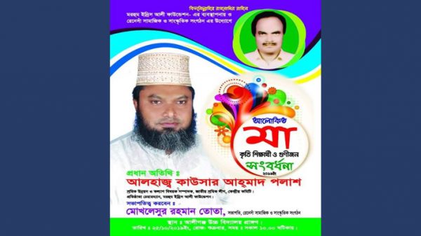 শুক্রবার মরহুম ইদ্রিস আলী ফাউন্ডেশনের আলোকিত মা, কৃতি শিক্ষার্থী ও গুনীজন সংবর্ধনা