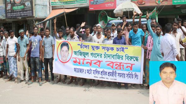প্রতিবাদকারীদের বিরুদ্ধে চাঁদাবাজ আজিজুল গংদের থানায় অভিযোগ!