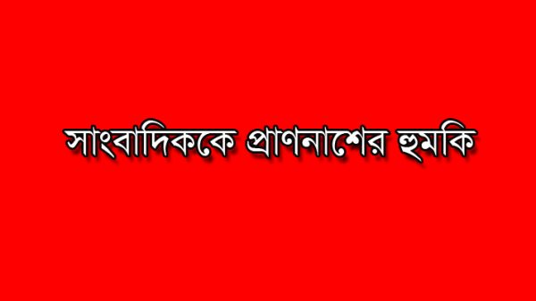 ফতুল্লায় সাংবাদিককে প্রাণনাশের হুমকি, থানায় জিডি