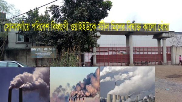 সোনারগাঁয়ে পরিবেশ দূষণ করছে ওয়াইইউকে স্টিল মিল!