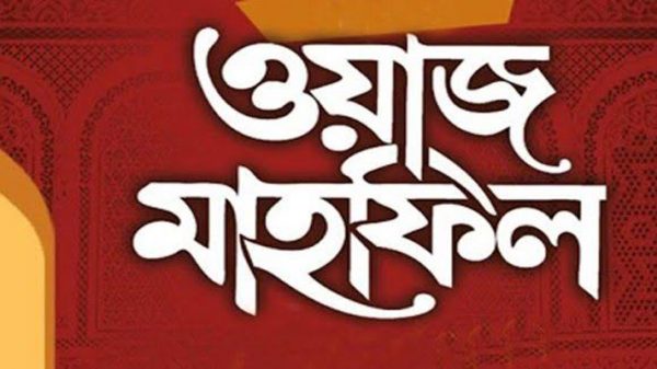 আড়াইহাজার বান্টিতে ২ দিনব্যাপী ওয়াজ মাহফিল শুরু