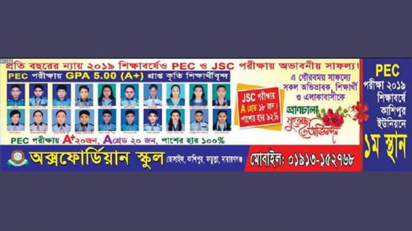 পিইসিতে অক্সফোর্ডিয়ান স্কুলের অসাধারণ সাফল্য