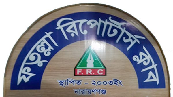 সাংবাদিকদের ওপর হামলার ঘটনায় ফতুল্লা রিপোর্টার্স ক্লাবের নিন্দা ও প্রতিবাদ