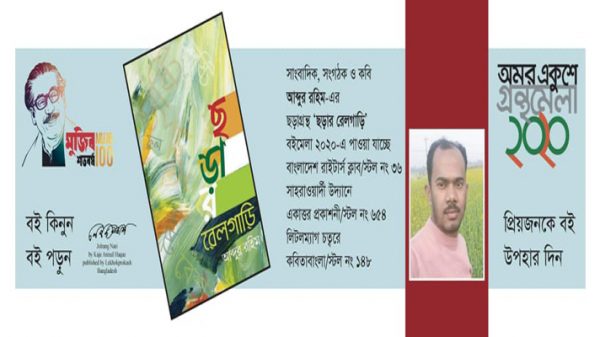 অমর একুশে বইমেলায় সাংবাদিক আব্দুর রহিমের ‘ছড়ার রেলগাড়ি’
