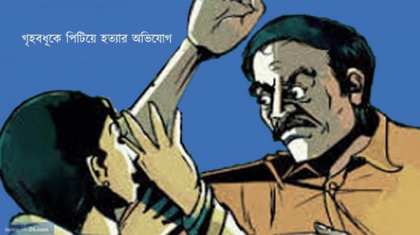 যৌতুকের দাবিতে গৃহবধূকে হত্যার চেষ্টা, থানায় অভিযোগ