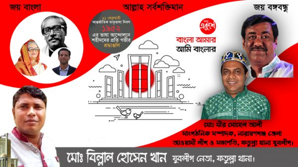 সকল ভাষা শহীদদের প্রতি যুবলীগ নেতা বিল্লালের বিনম্র শ্রদ্ধা