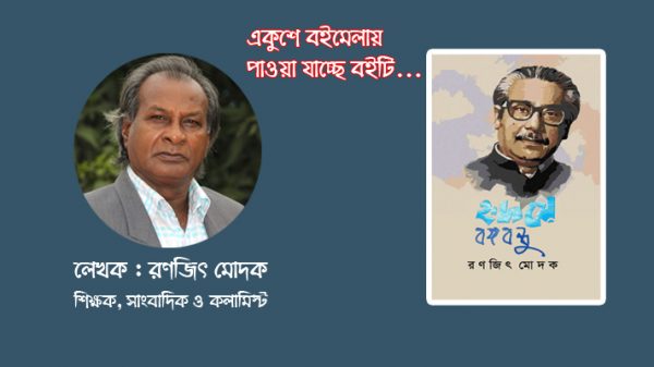 অমর একুশে বইমেলায় সাংবাদিক রণজিৎ মোদকের ‘হৃদয়ে বঙ্গবন্ধু’
