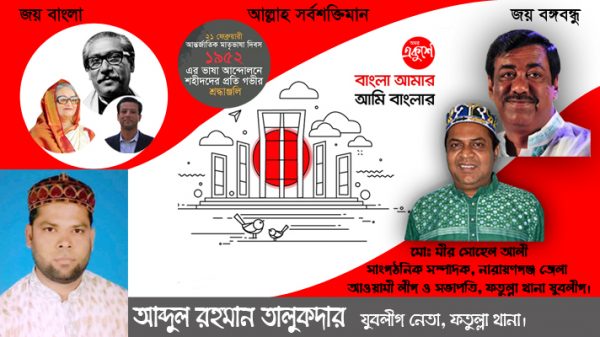 সকল ভাষা শহীদদের প্রতি যুবলীগ নেতা আব্দুল রহমানের বিনম্র শ্রদ্ধা