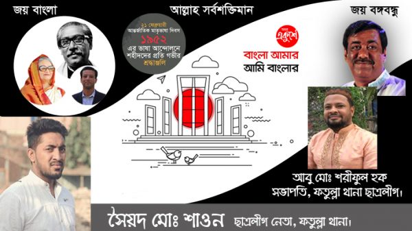 সকল ভাষা শহীদদের প্রতি ছাত্রলীগ নেতা শাওনের বিনম্র শ্রদ্ধা