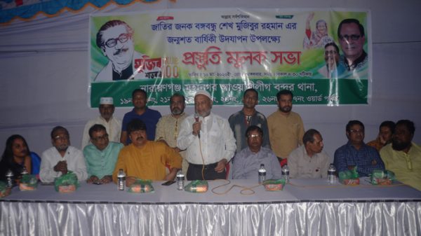 বঙ্গবন্ধুর জন্মশতবর্ষ উপলক্ষে বন্দর থানার ৯টি ওয়ার্ডের আহ্বায়ক কমিটি গঠন