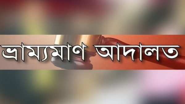 আড়াইহাজারে ভ্রাম্যমাণ আদালতের অভিযান, ৯ ব্যবসায়ীকে জরিমানা