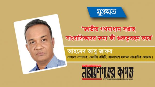 ‘জাতীয় গণমাধ্যম সপ্তাহ সাংবাদিকদের জন্য কী গুরুত্ববহন করে’