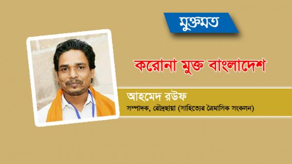 করোনা মুক্ত বাংলাদেশ