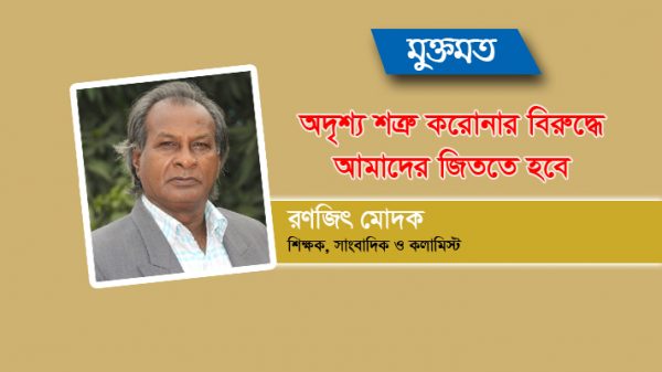 অদৃশ্য শত্রু করোনার বিরুদ্ধে আমাদের জিততে হবে