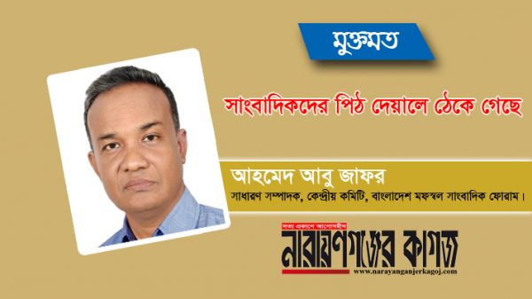 সাংবাদিকদের পিঠ দেয়ালে ঠেকে গেছে