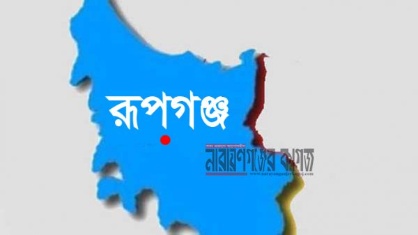 রূপগঞ্জ ইউনিয়নকে রেডজোন ঘোষণা, শুক্রবার থেকে লকডাউন