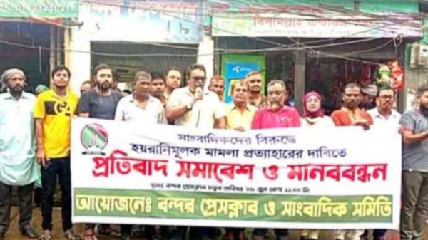 বন্দরে সাংবাদিকদের বিরুদ্ধে মামলার প্রতিবাদে মানববন্ধন