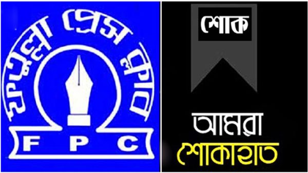 ফতুল্লা প্রেসক্লাবের শোক