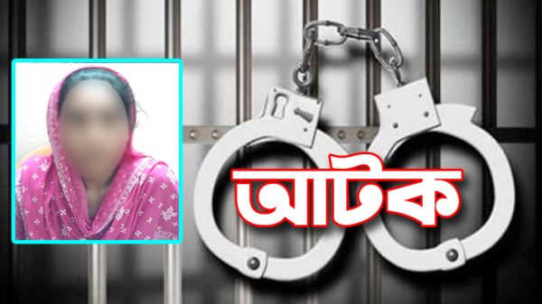 স্বামীর বিশেষ অঙ্গ কাটার অভিযোগে স্ত্রী আটক