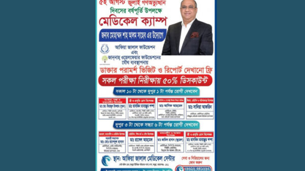 ৫ আগস্ট আফিয়া জালাল ফাউন্ডেশনের বিনামূল্যে মেডিকেল ক্যাম্প