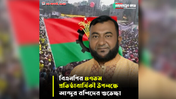 বিএনপির ৪৭তম প্রতিষ্ঠাবার্ষিকী উপলক্ষে আব্দুর রশিদের শুভেচ্ছা