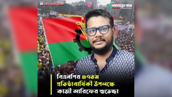 বিএনপির ৪৭তম প্রতিষ্ঠাবার্ষিকী উপলক্ষে কাজী আরিফের শুভেচ্ছা