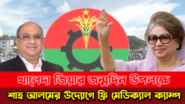 খালেদা জিয়ার জন্মদিন উপলক্ষে শাহ আলমের উদ্যোগে ফ্রি মেডিকেল ক্যাম্প