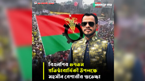 বিএনপির ৪৭তম প্রতিষ্ঠাবার্ষিকী উপলক্ষে মহসীন বেপারীর শুভেচ্ছা
