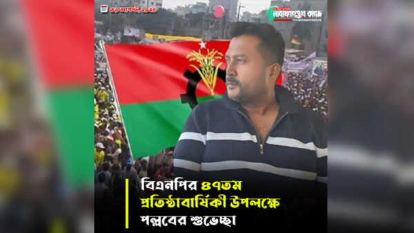 বিএনপির ৪৭তম প্রতিষ্ঠাবার্ষিকী উপলক্ষে পল্লবের শুভেচ্ছা
